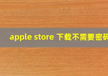 apple store 下载不需要密码